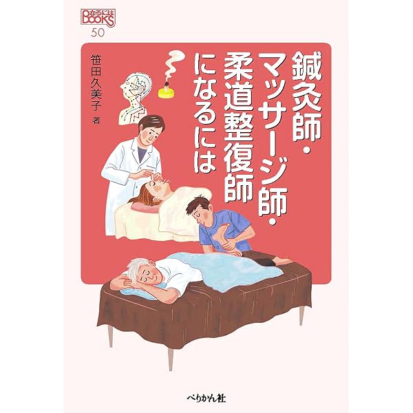 柔道整復師:接骨術の西洋医学化と国家資格への歩み[新装版] | 湯浅